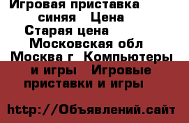 Игровая приставка emote alloy  синяя › Цена ­ 2 000 › Старая цена ­ 3 100 - Московская обл., Москва г. Компьютеры и игры » Игровые приставки и игры   